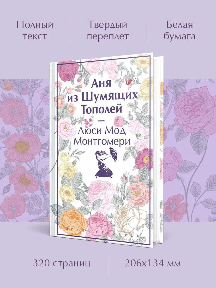 Аня из Шумящих Тополей