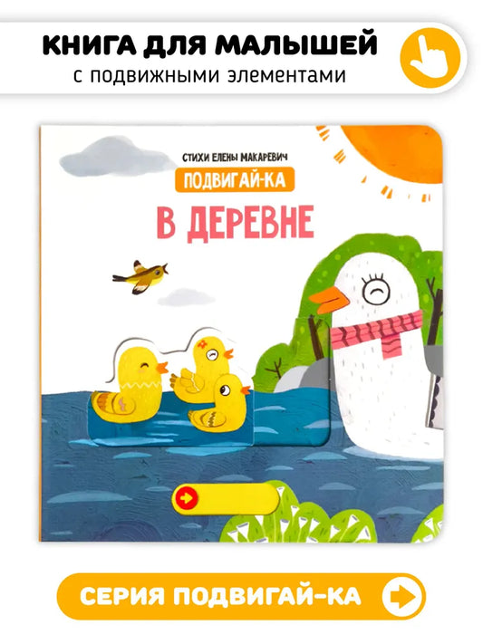 В деревне. Книга с подвижными элементами.