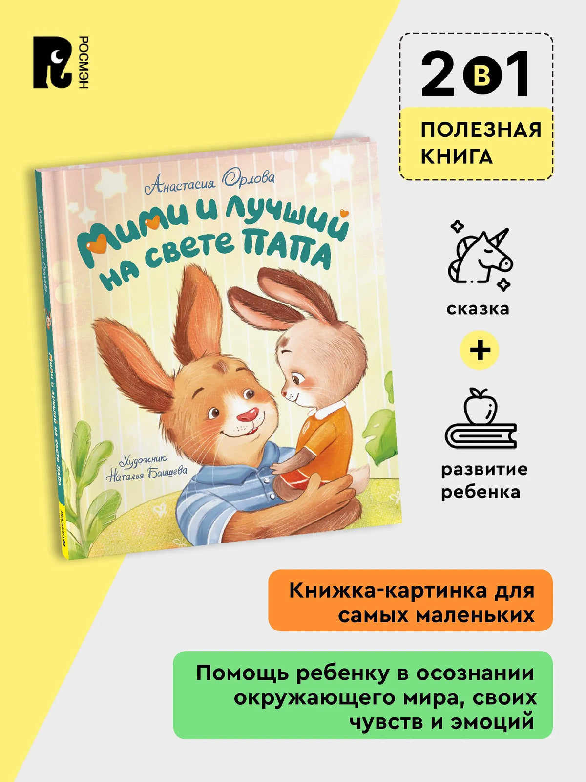 Мими и лучший на свете папа
