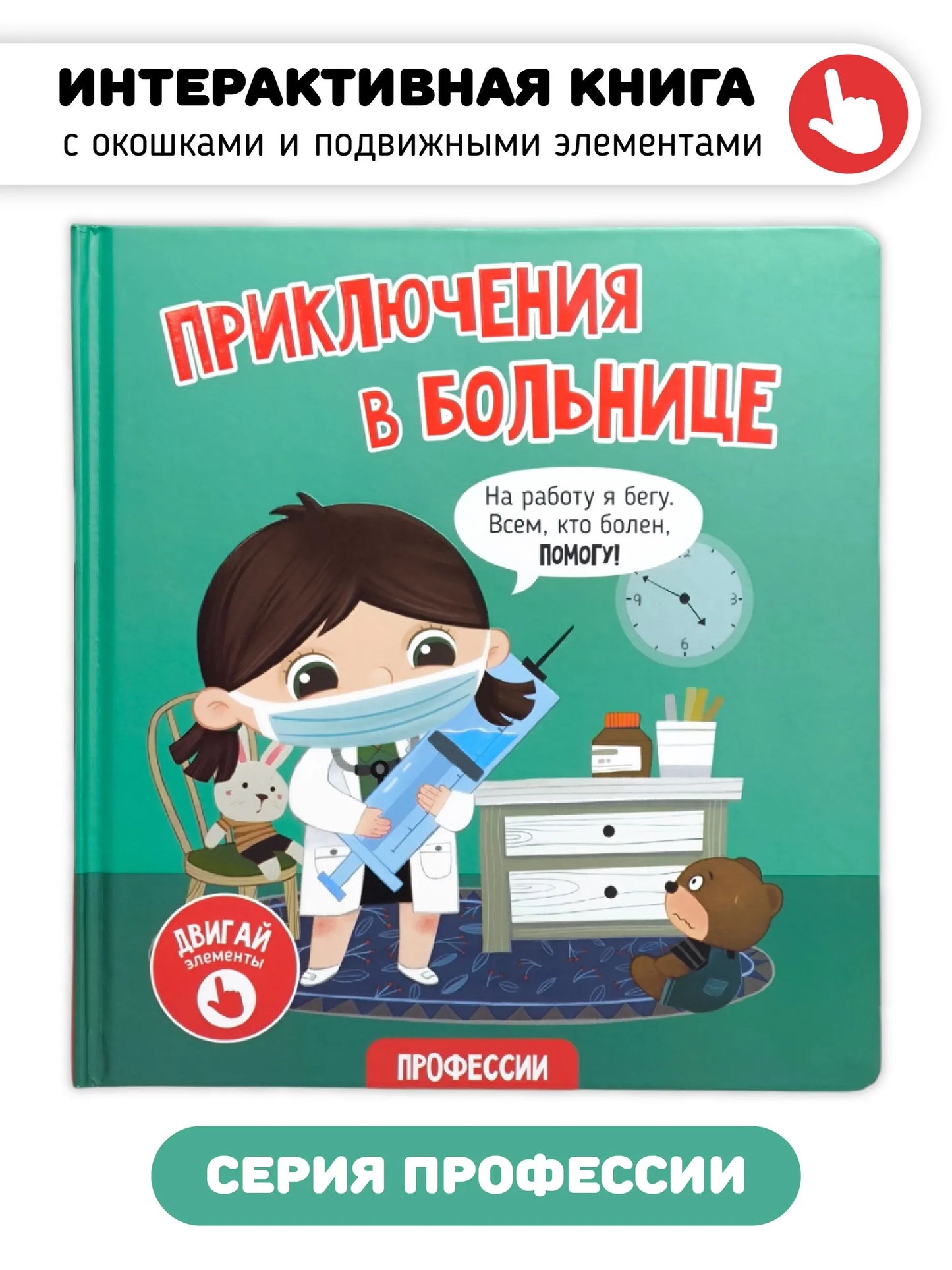 Приключения в больнице. Книга с окошками