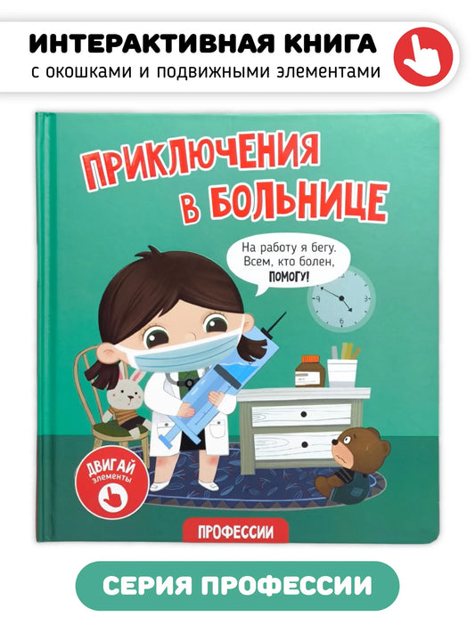 Приключения в больнице. Книга с окошками