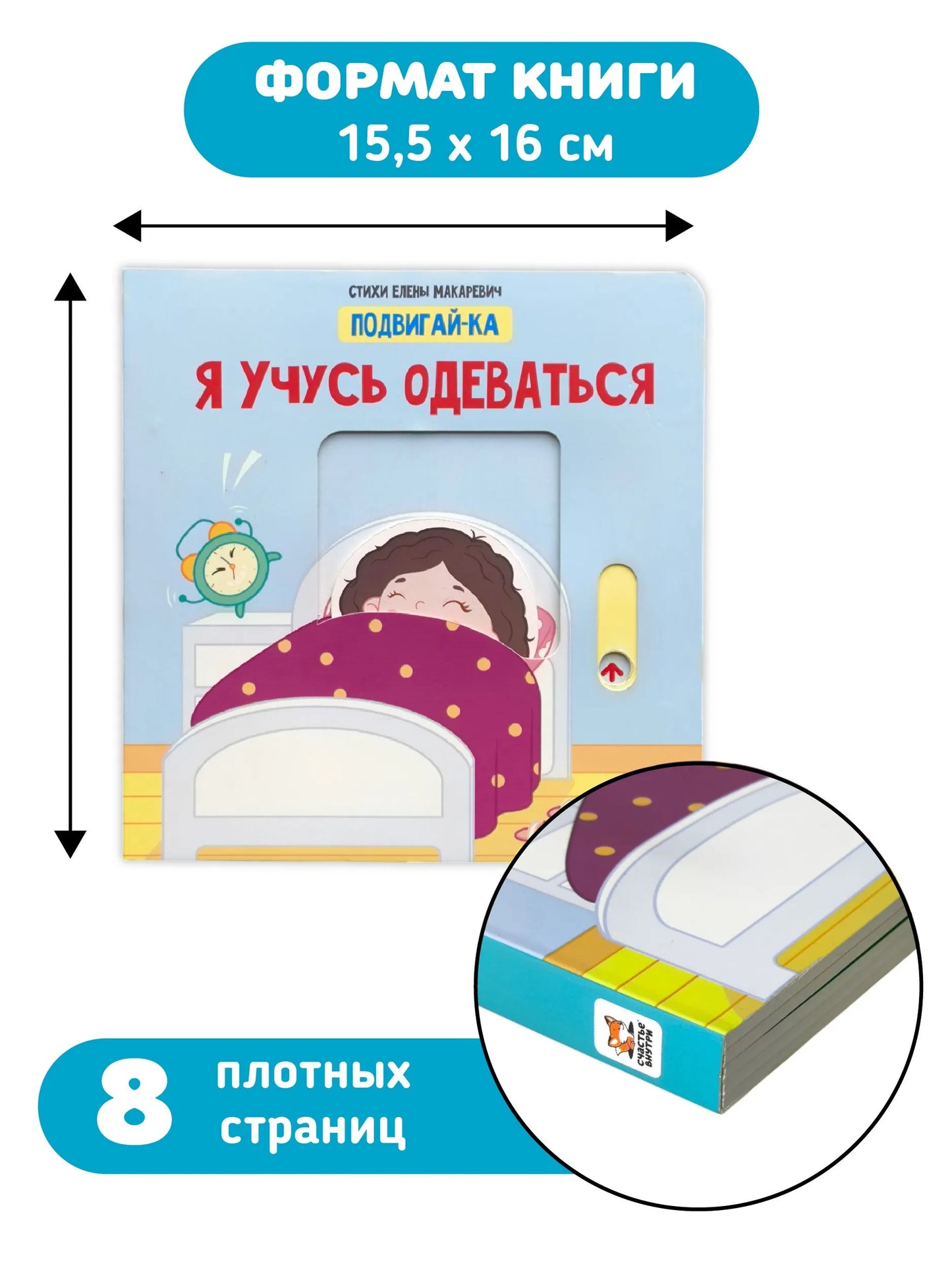 Я учусь одеваться. Книга с подвижными элементами
