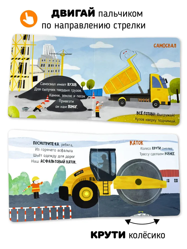 На стройке. Книга с подвижными элементами