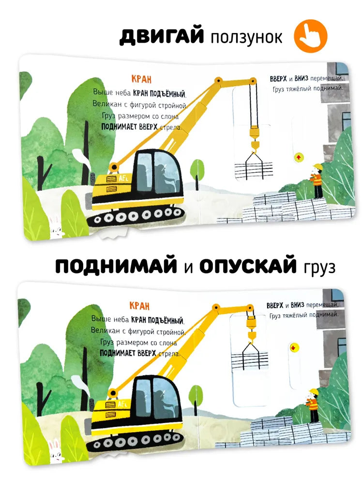 На стройке. Книга с подвижными элементами