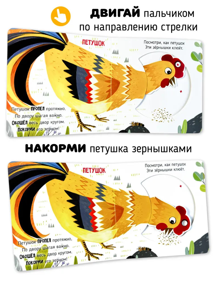 В деревне. Книга с подвижными элементами.