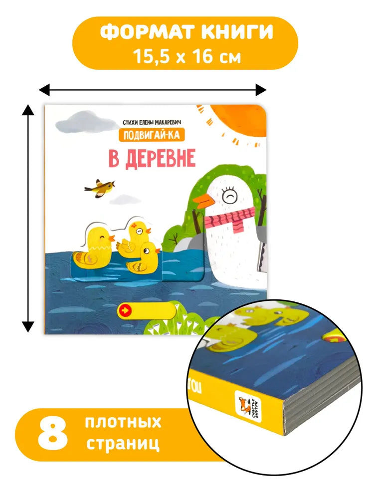 В деревне. Книга с подвижными элементами.