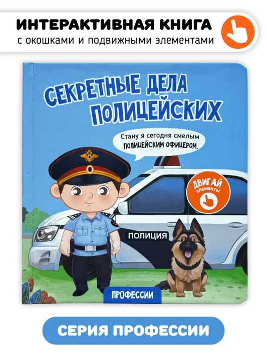 Секретные дела полицейских. Книга с окошками