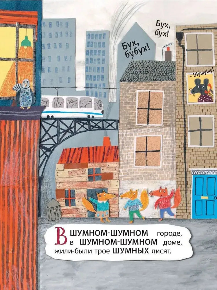 Шумные лисята (ил. автора)