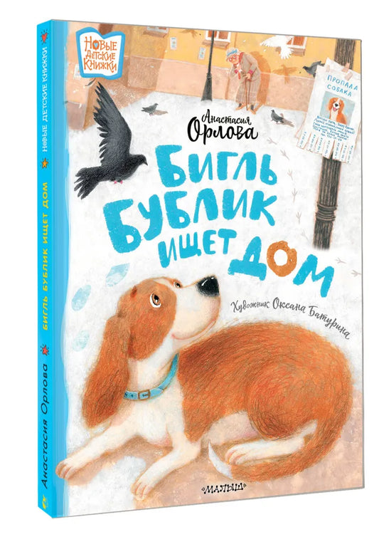 Бигль Бублик ищет дом