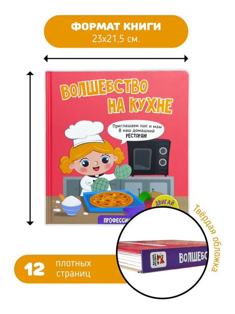 Волшебство на кухне. Книга с окошками