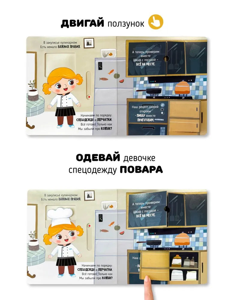 Волшебство на кухне. Книга с окошками