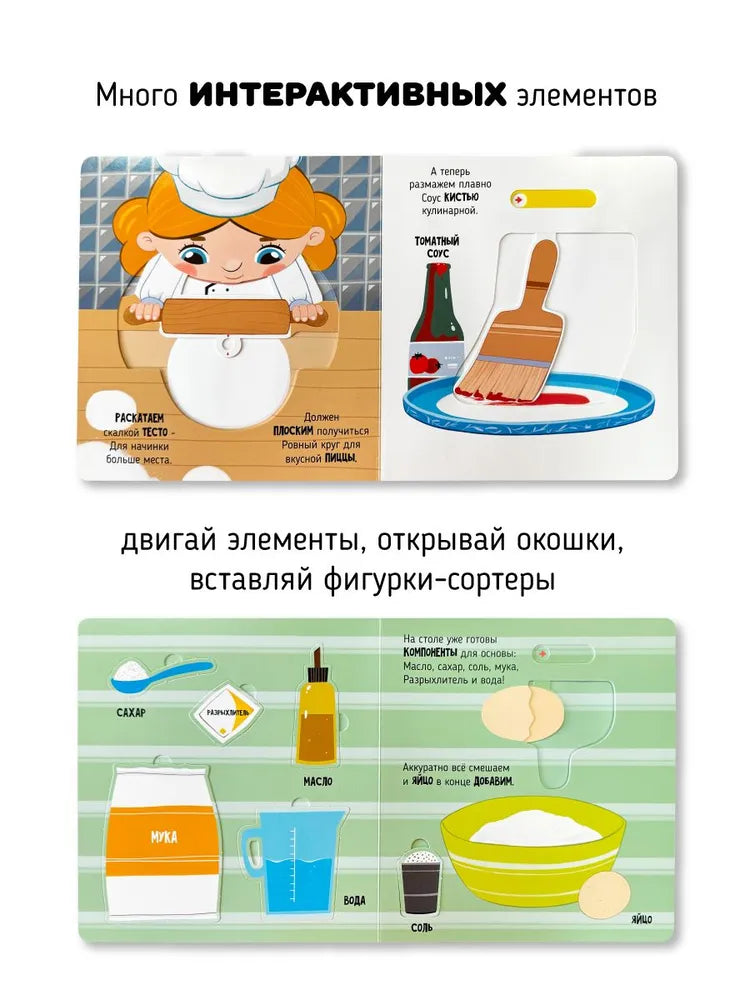 Волшебство на кухне. Книга с окошками