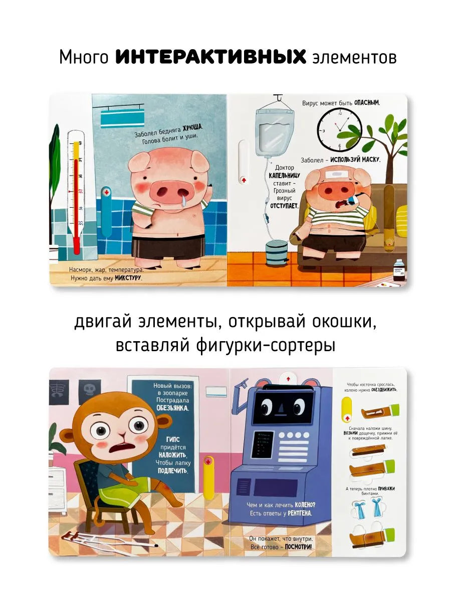 Приключения в больнице. Книга с окошками