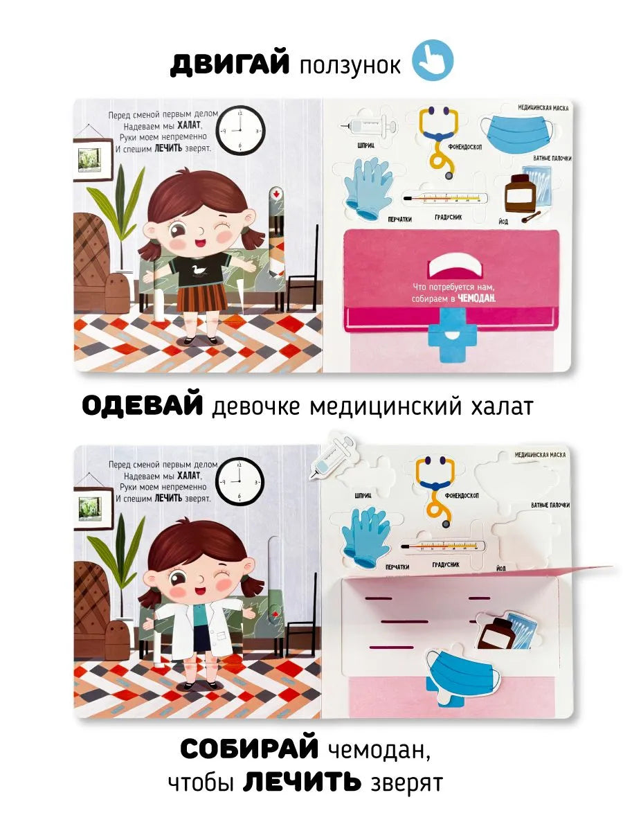 Приключения в больнице. Книга с окошками