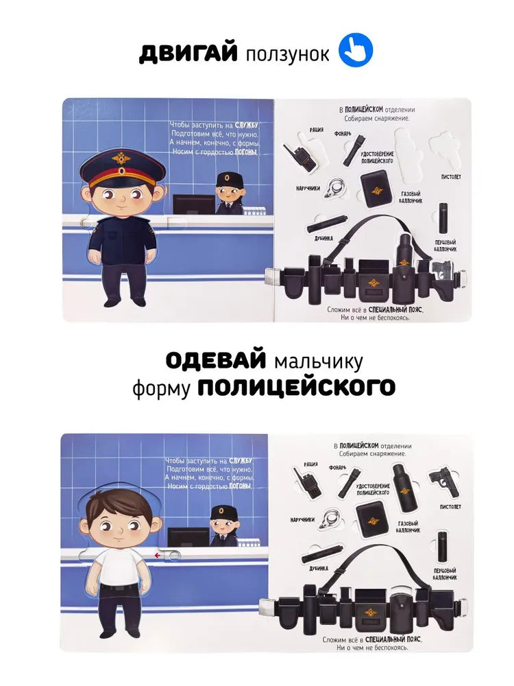 Секретные дела полицейских. Книга с окошками