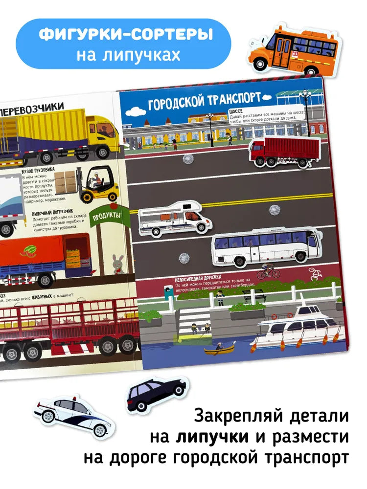 Машины в нашей жизни. Книга с окошками