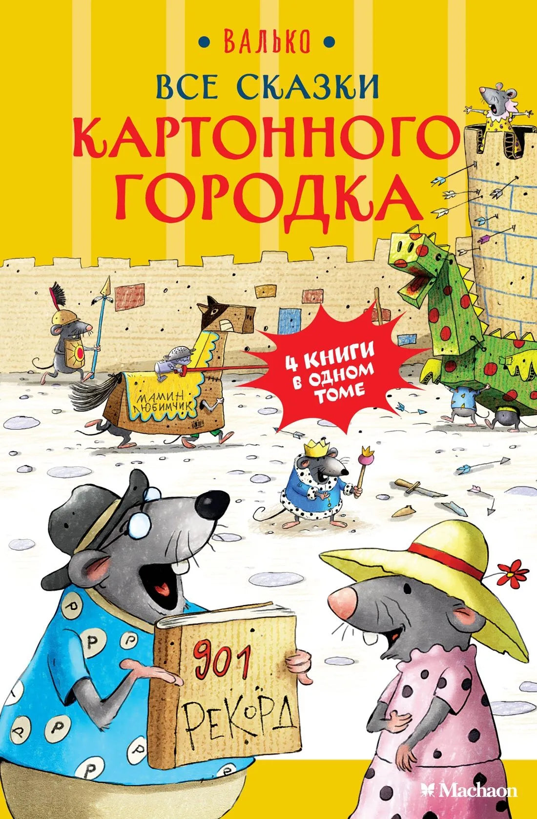 Валько. Все сказки Картонного городка