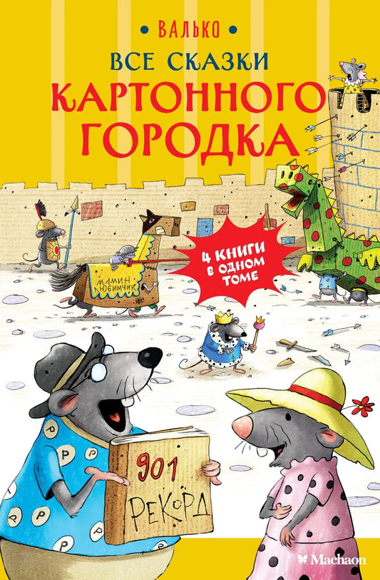 Валько. Все сказки Картонного городка