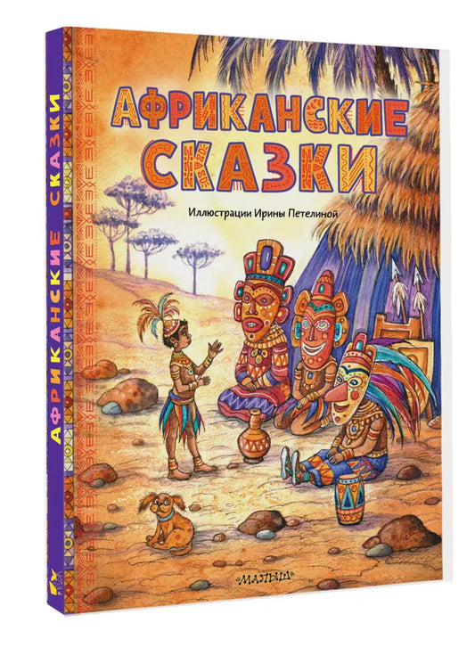 Африканские сказки. Илл. Ирины Петелиной