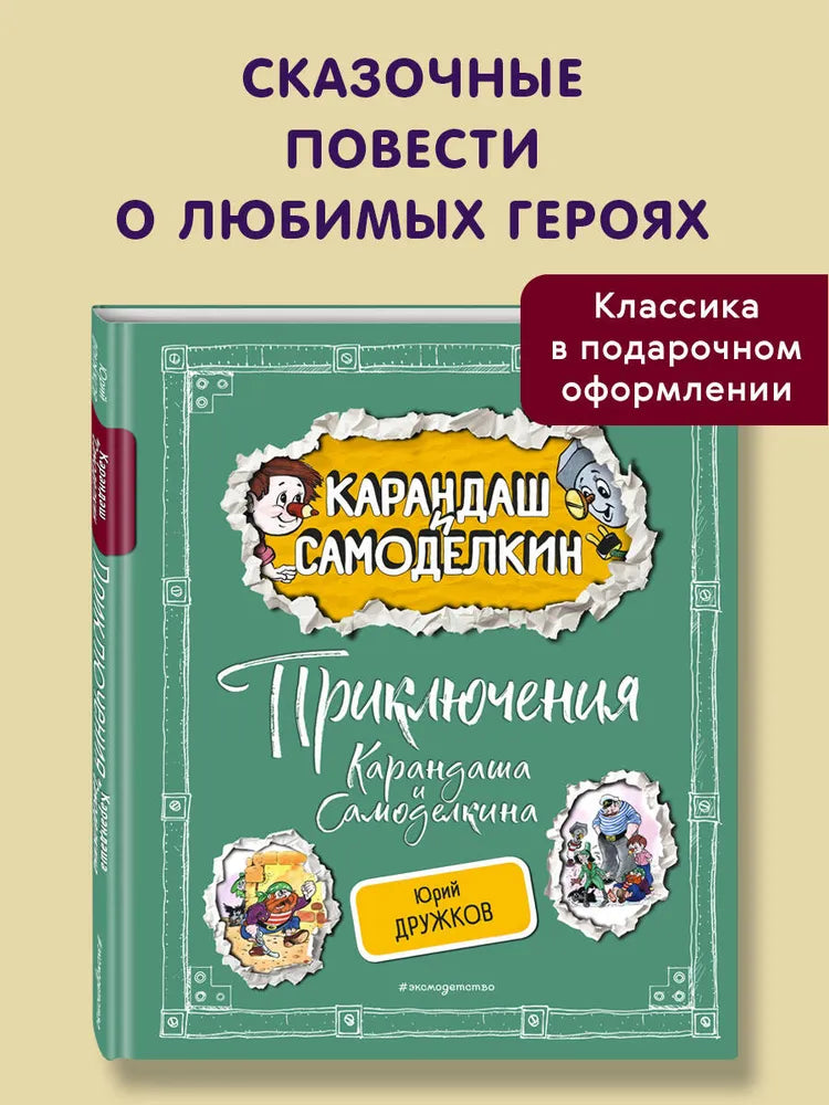 Приключения Карандаша и Самоделкина (ил. А. Шахгелдяна)
