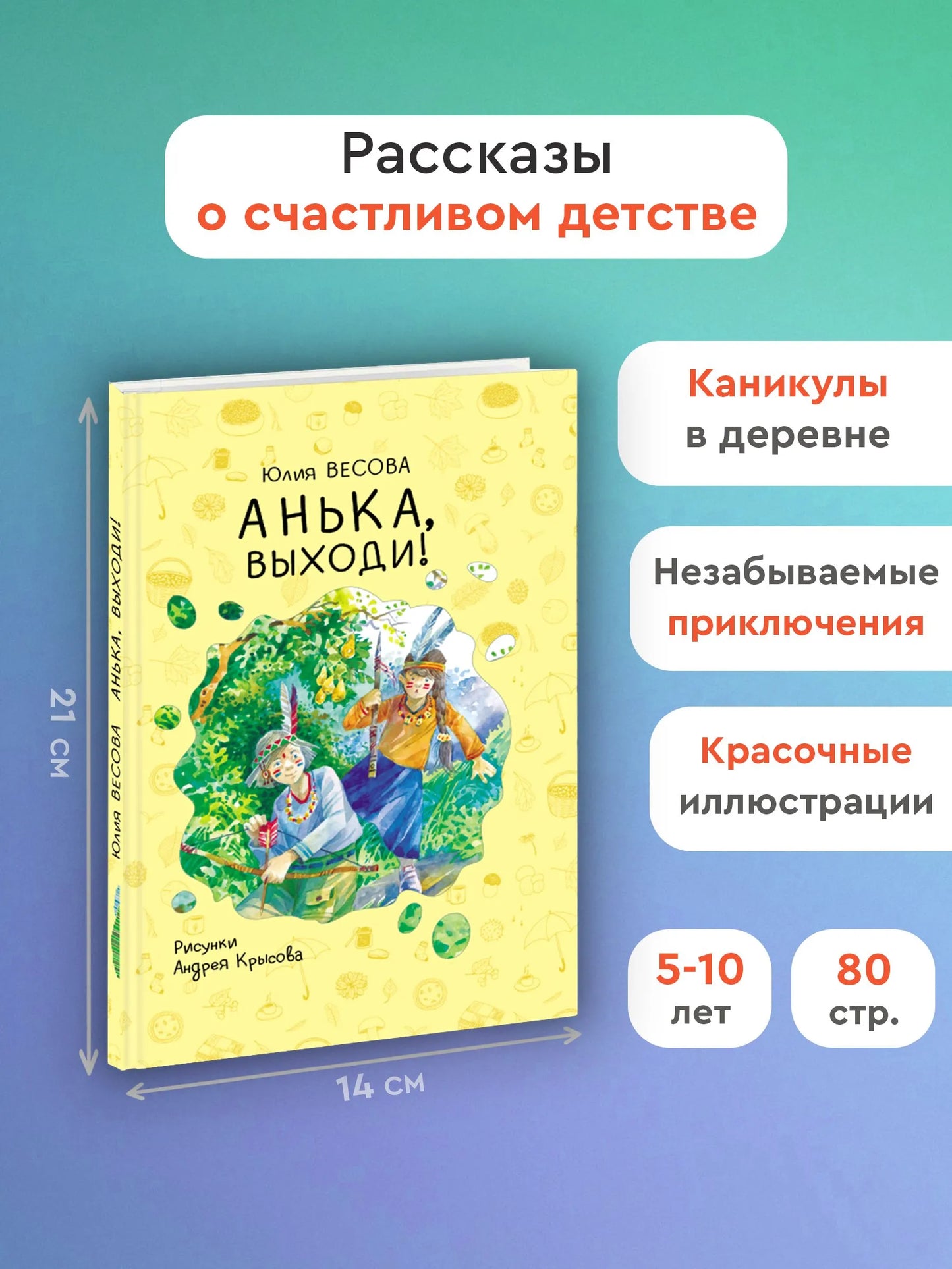Анька, выходи! / Юлия Весова