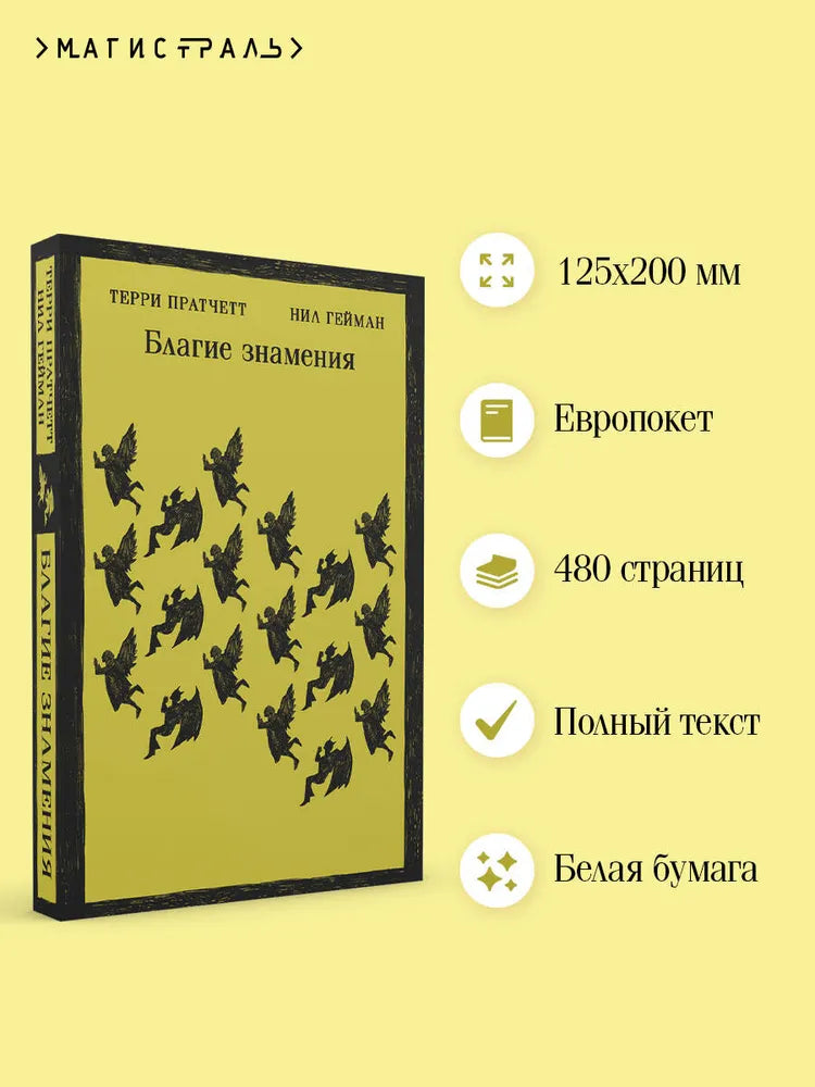 Благие знамения