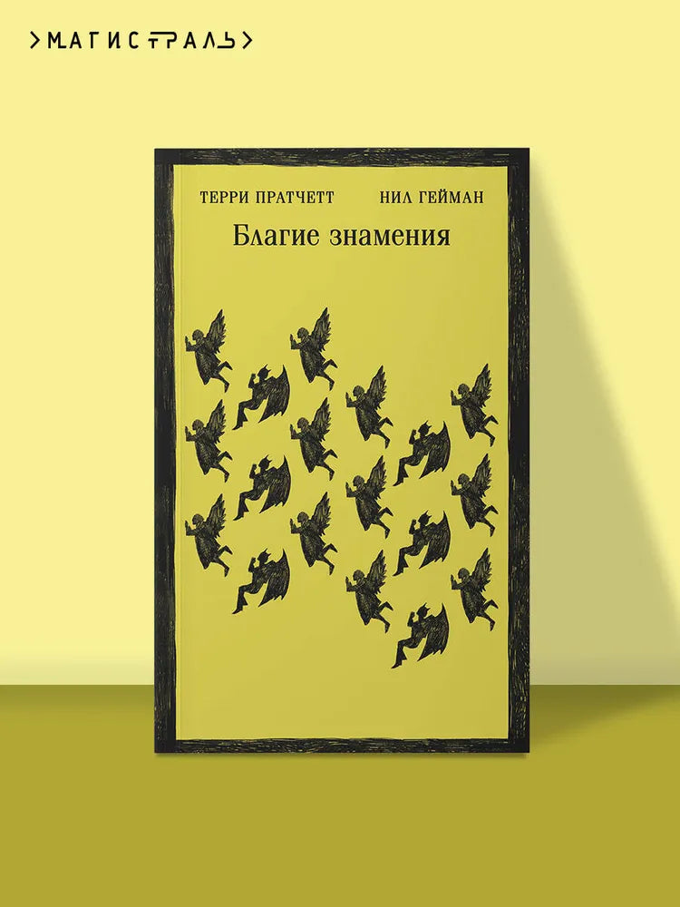 Благие знамения