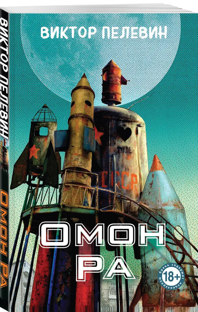 Омон Ра