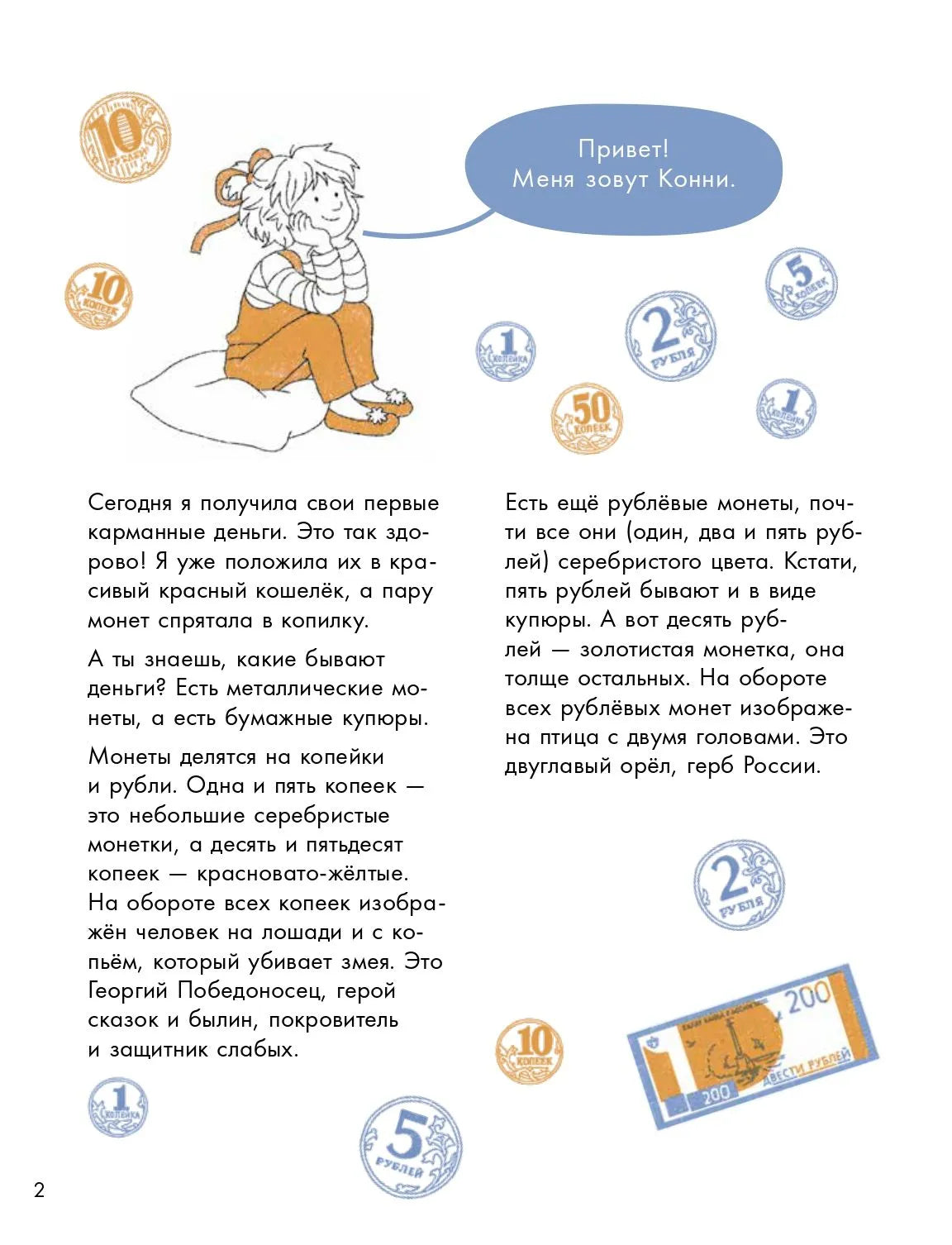 Деньги. Тренируем счёт. Знакомимся с деньгами и учимся их считать. Развивающие тетради вместе с Конни!