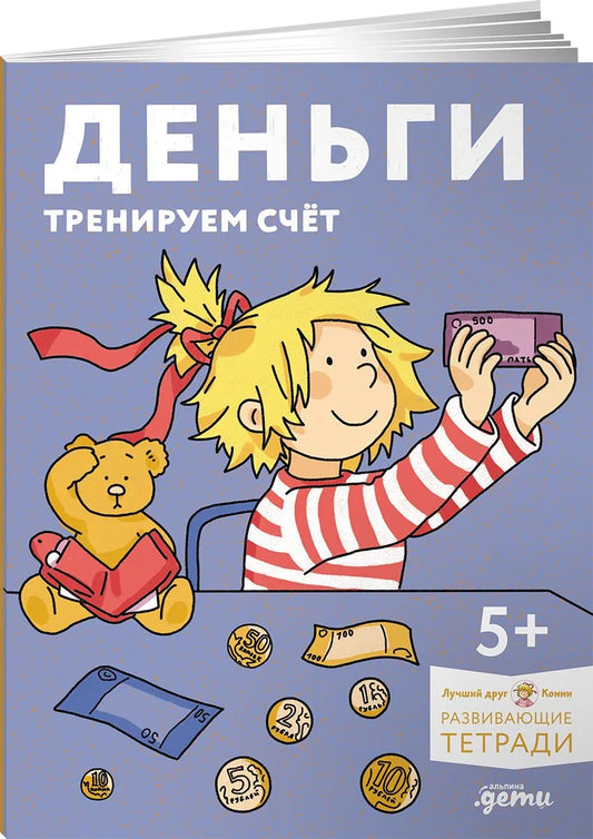 Деньги. Тренируем счёт. Знакомимся с деньгами и учимся их считать. Развивающие тетради вместе с Конни!