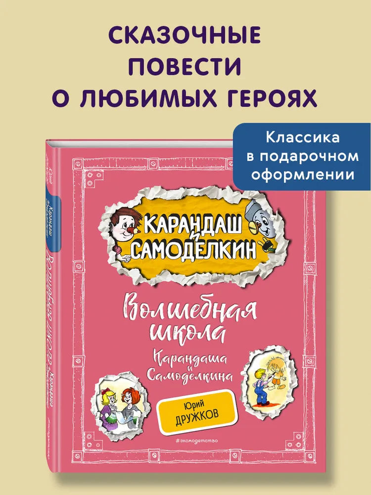 Волшебная школа Карандаша и Самоделкина (ил. А. Шахгелдяна)
