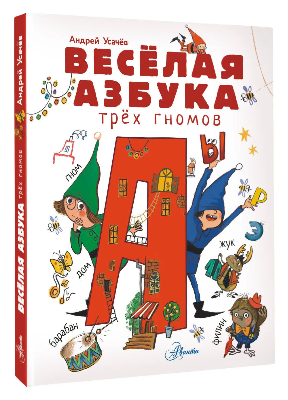 Весёлая азбука трёх гномов