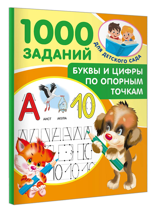 Буквы и цифры по опорным точкам. 5-7 лет