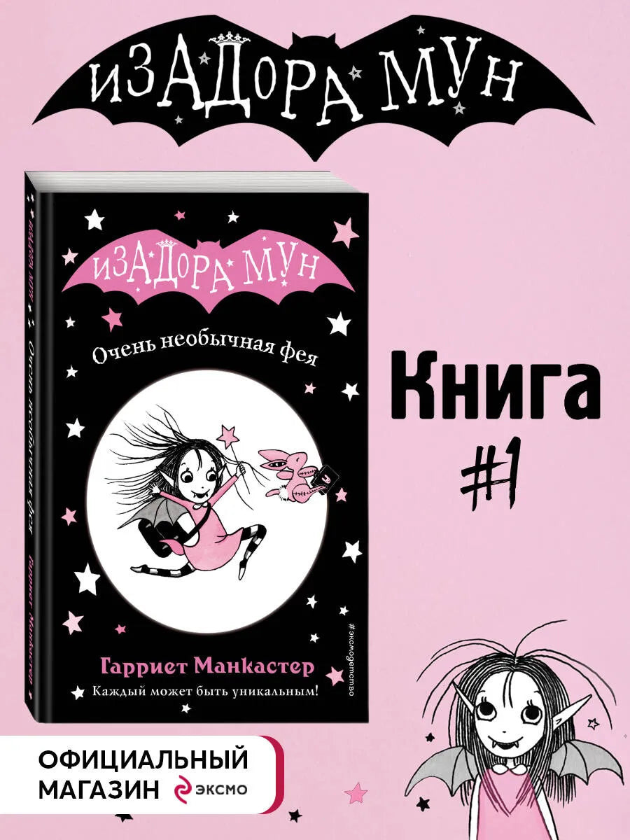 Изадора Мун: Очень необычная фея