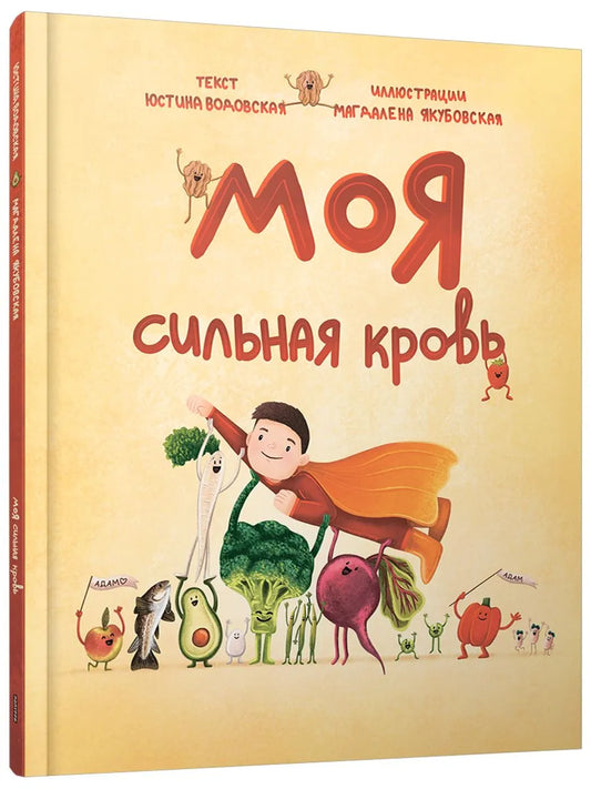 Моя сильная кровь / Юстина Водовская
