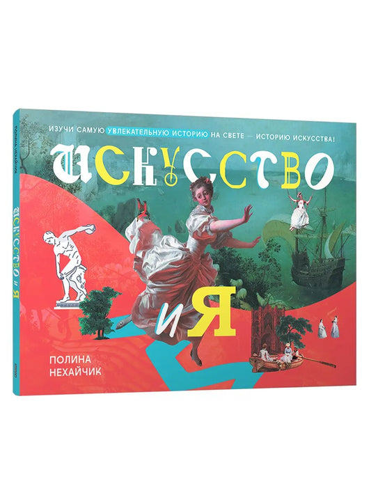 Искусство и я / Полина Нехайчик
