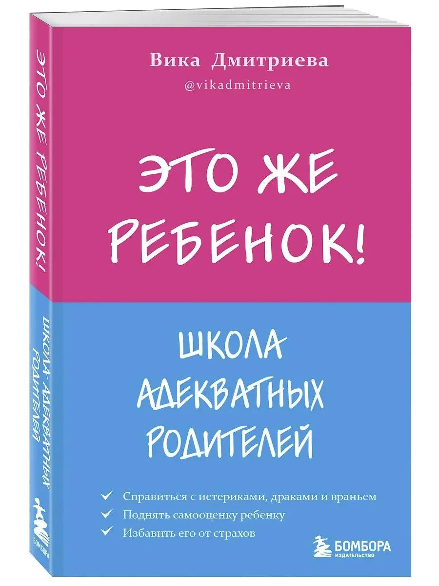 Это же ребёнок! Школа адекватных родителей