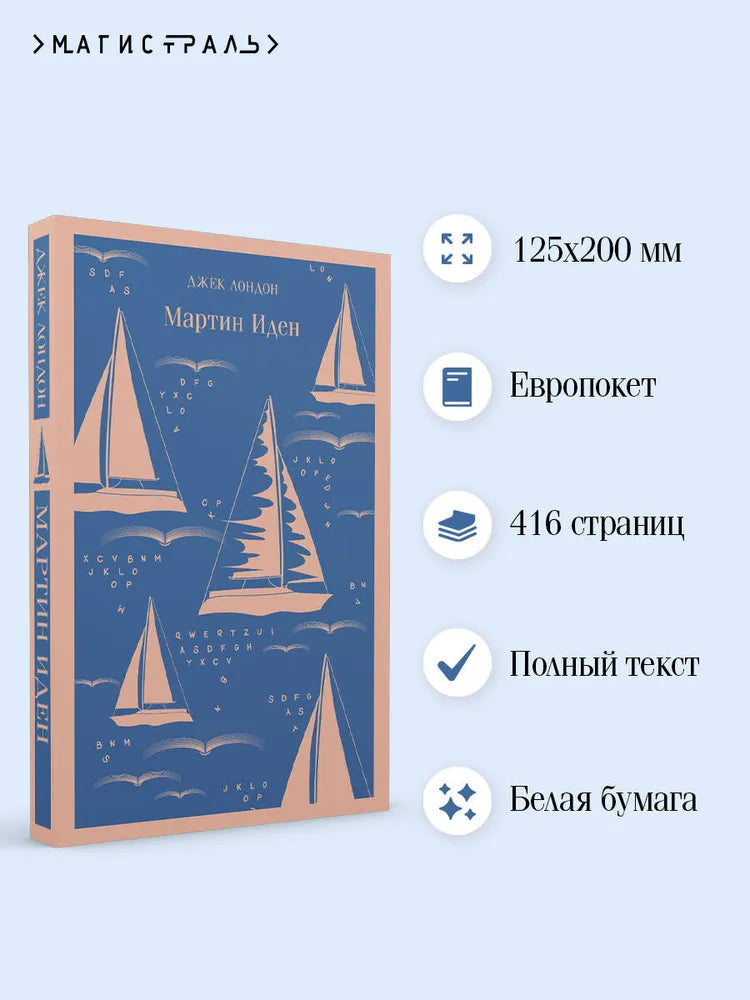 Мартин Иден