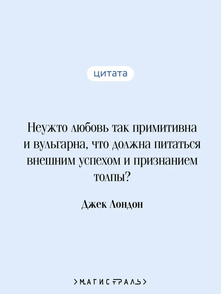 Мартин Иден
