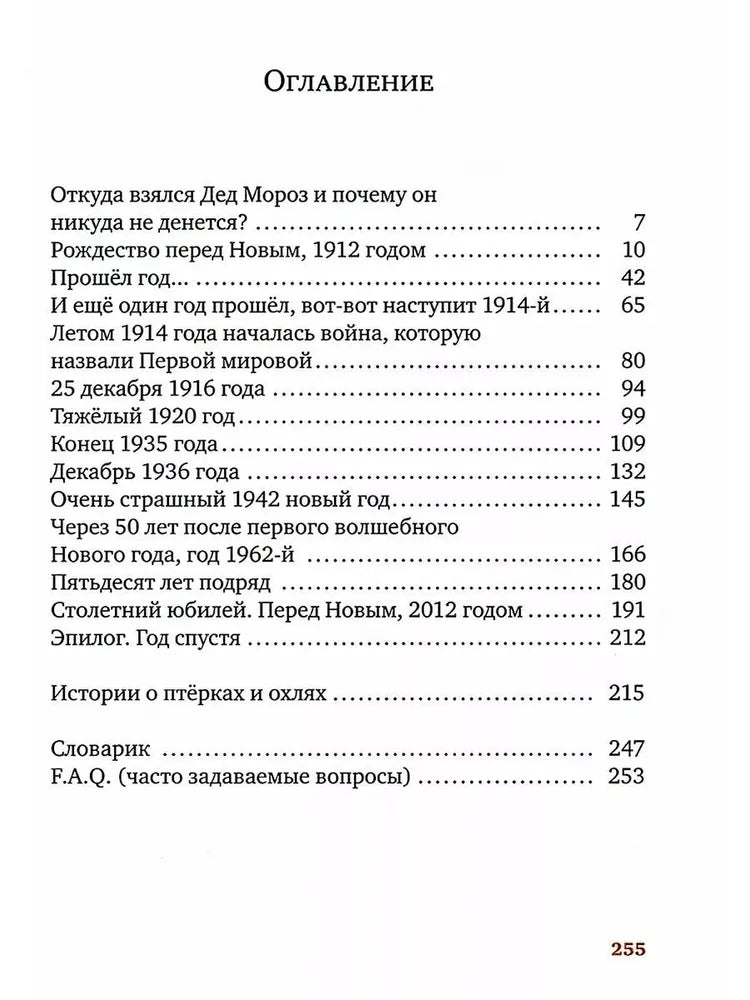 Правдивая история Деда Мороза (тверд. пер.)