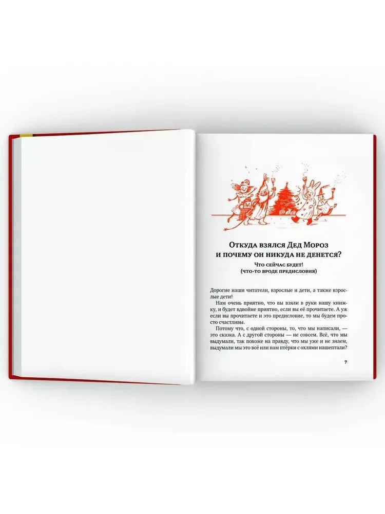 Правдивая история Деда Мороза (тверд. пер.)