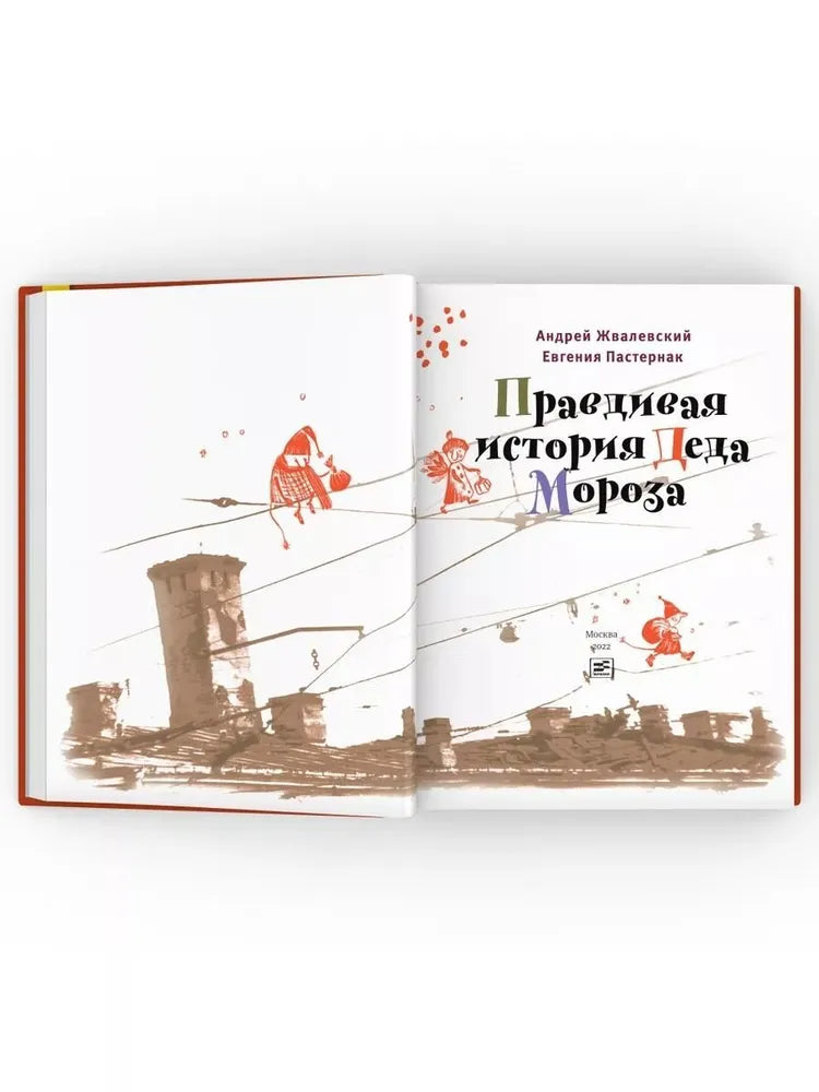 Правдивая история Деда Мороза (тверд. пер.)