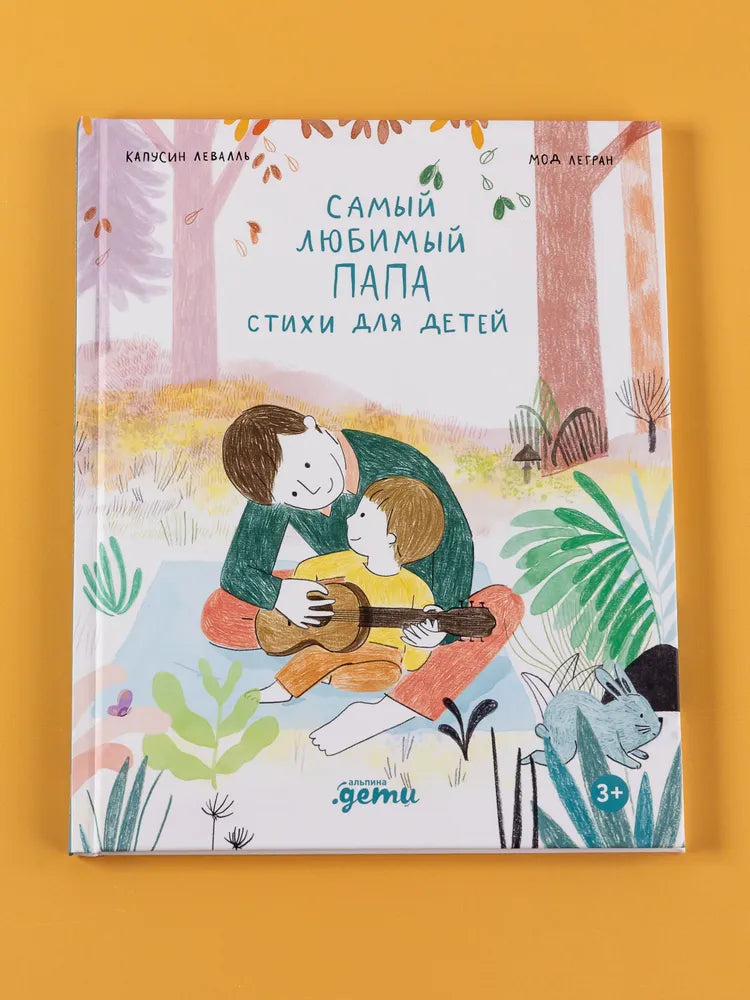 Самый любимый папа. Стихи для детей