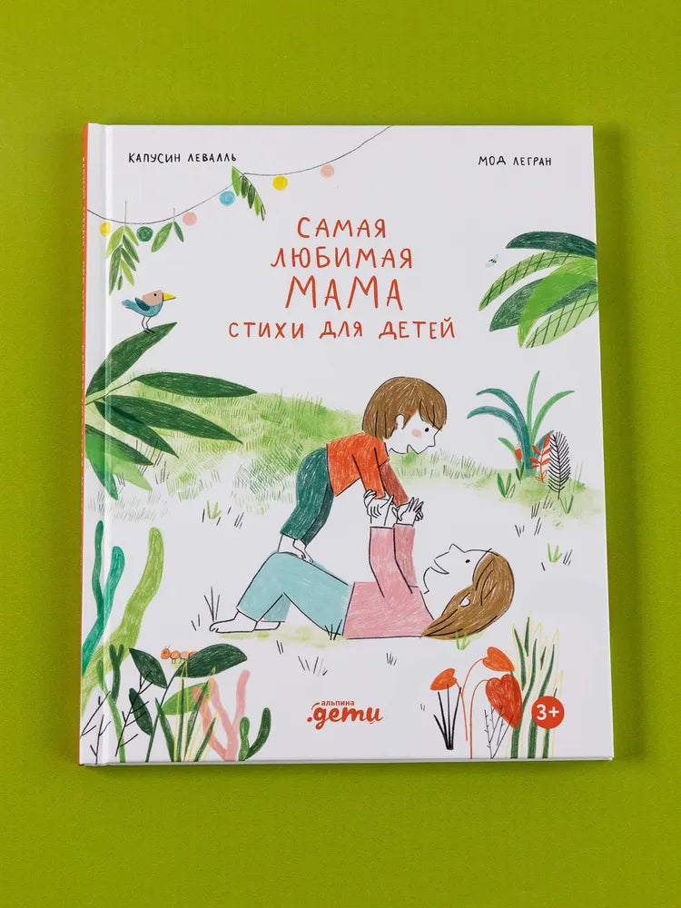 Самая любимая мама. Стихи для детей