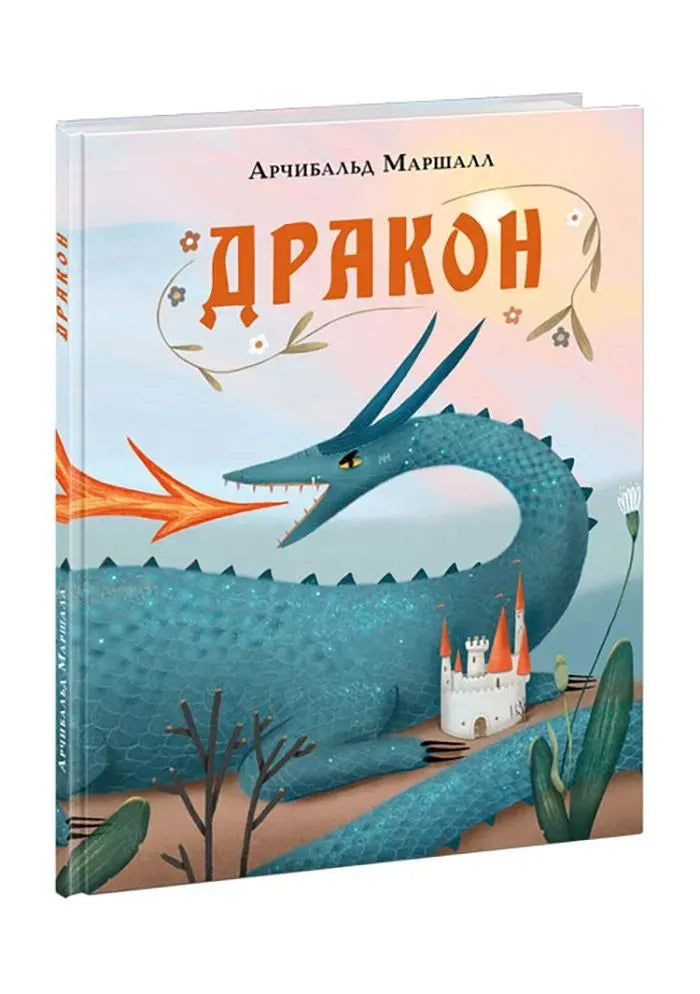 Дракон