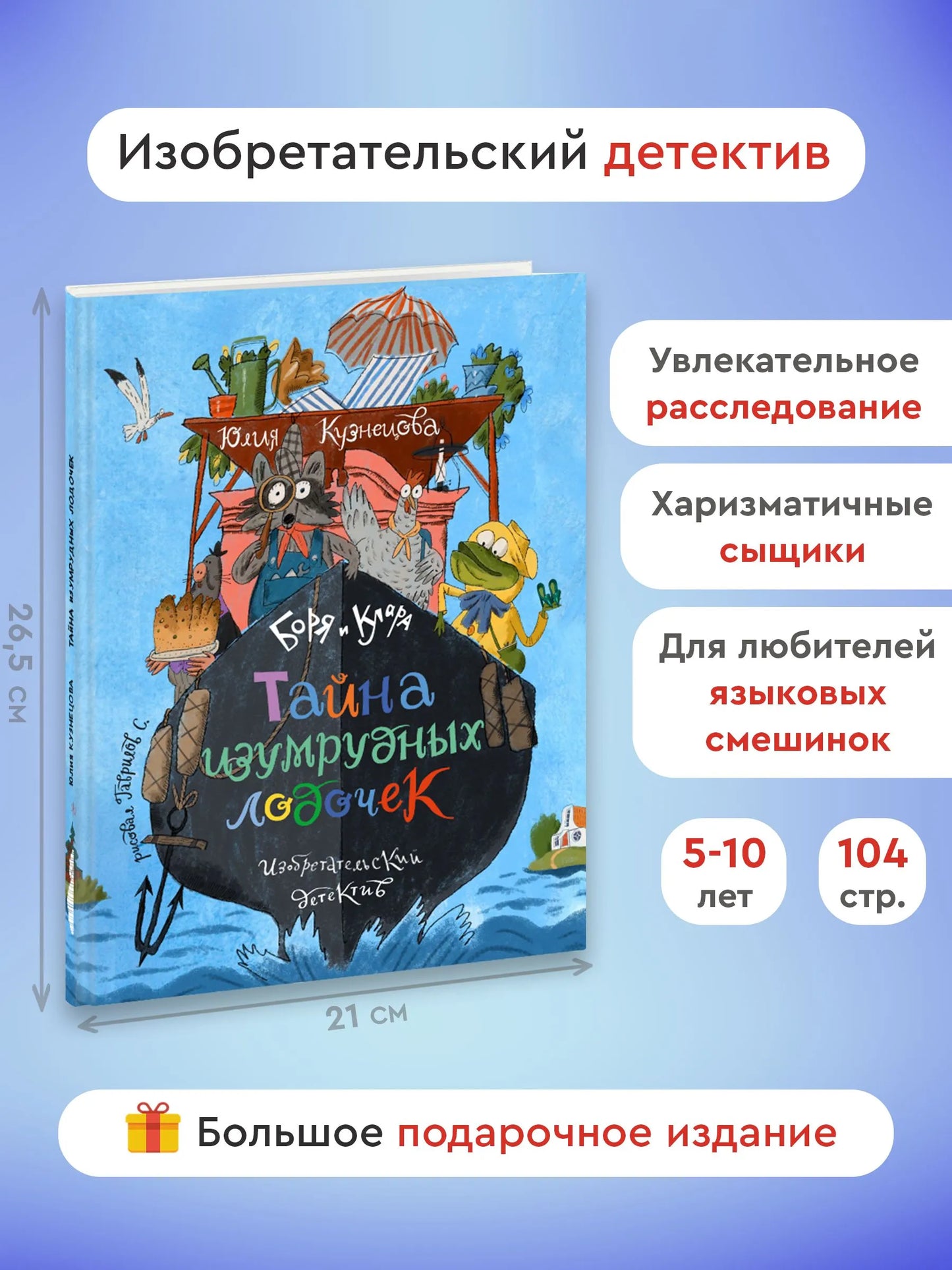 Боря и Клара. Тайна изумрудных лодочек / Юлия Кузнецова