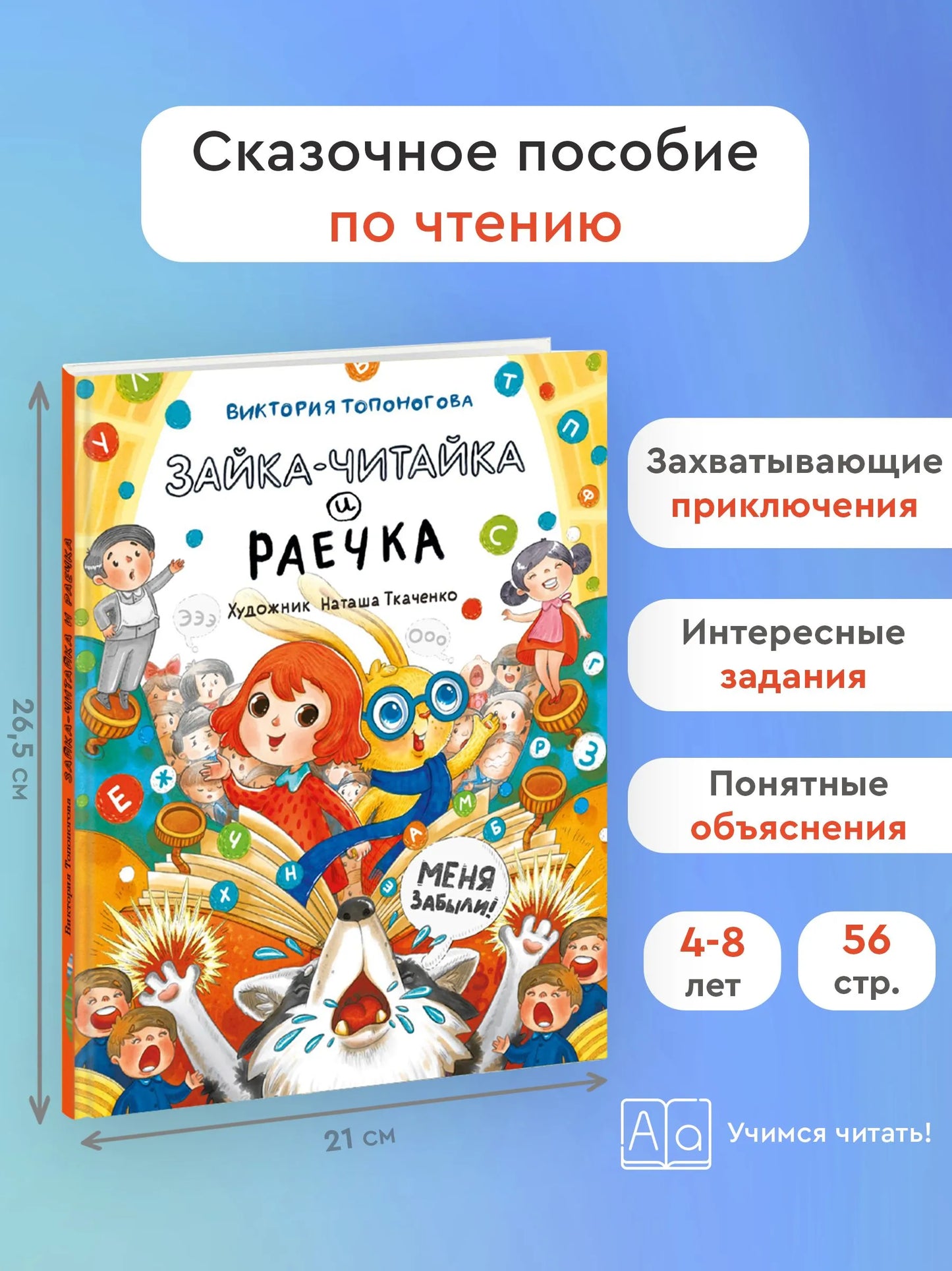 Зайка-Читайка и Раечка / Виктория Топоногова