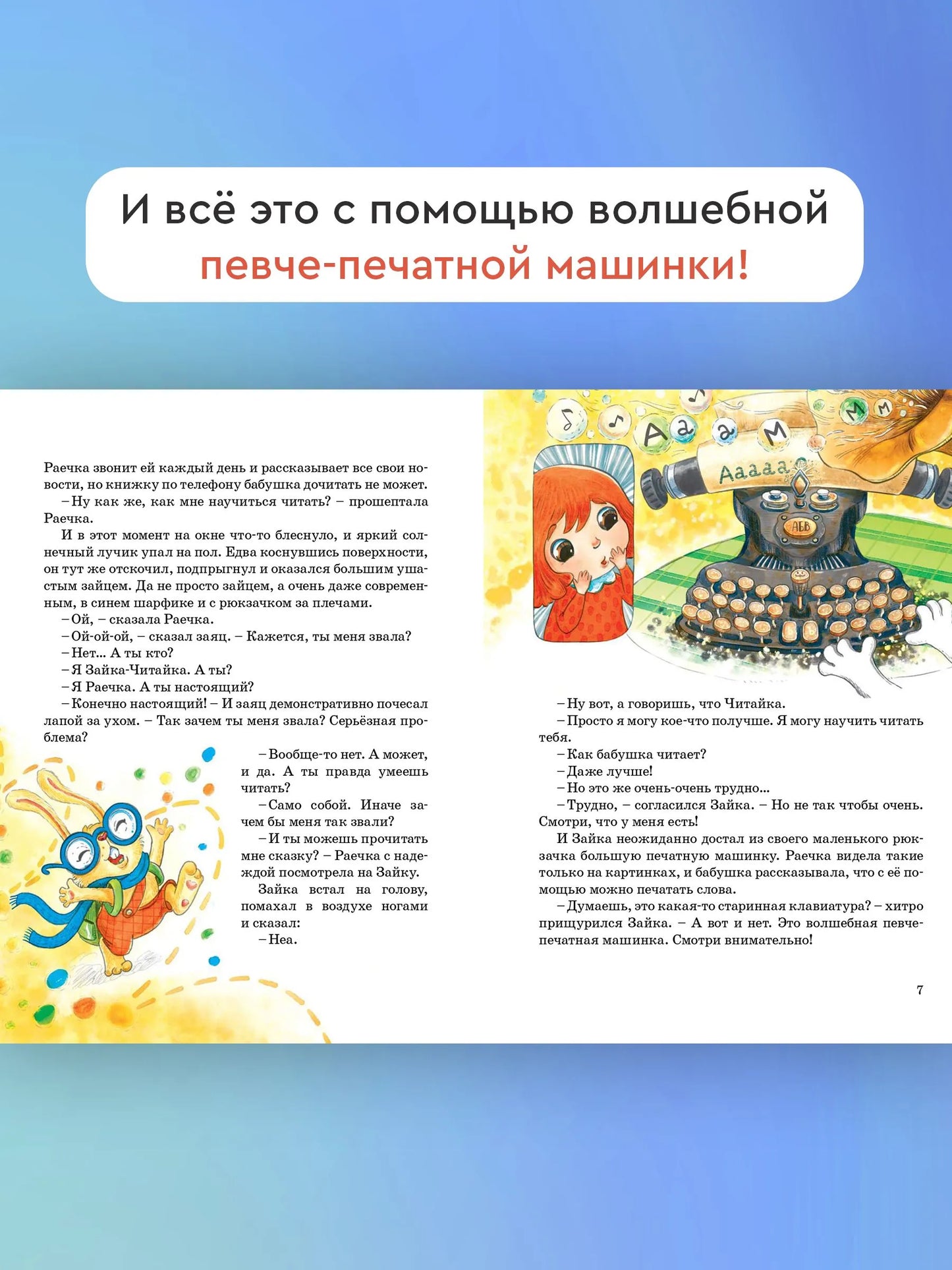 Зайка-Читайка и Раечка / Виктория Топоногова