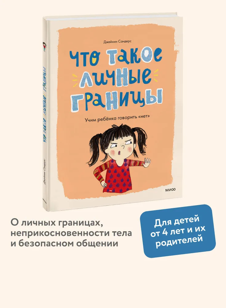 Что такое личные границы. Учим ребёнка говорить «нет»