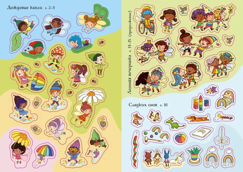 Королевство фей (Супернаклейки-мини)